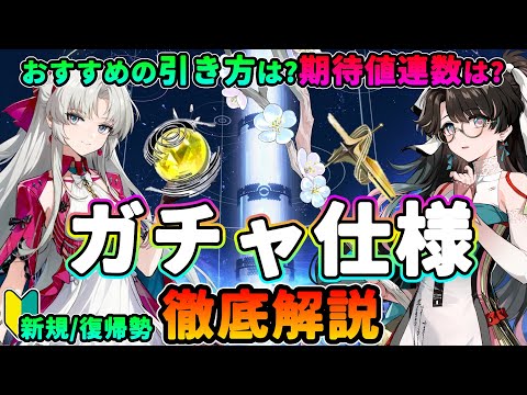 【鳴潮】○○は引くのNG!?「ガチャ仕様」徹底解説★ガチャの種類から天井/期待値連数そしておすすめの引き方まで紹介します!初心者向け#3【WuWa/めいちょう】リナシータ カルロッタ