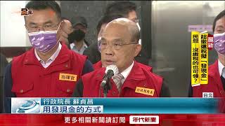政策轉彎！ 不發消費券變現金　蘇揆鬆口：會全民共享