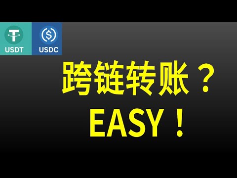手把手教你跨链转币