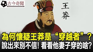 為何世人都懷疑王莽是“穿越者”？說出來別不信！你看看他妻子穿的啥？#王莽#奇聞#歷史#考古#古墓#古今奇聞