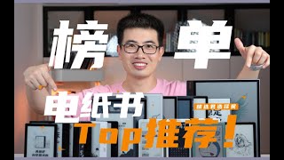 6寸到13寸，精中取精！盘点2025年中值得入手的电纸书！