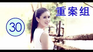 重案组 第30集 | 最出色中国破案刑事剧