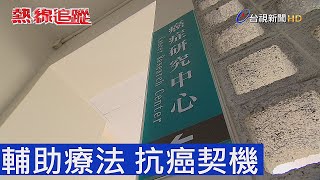 熱線追蹤 -  輔助療法 抗癌契機
