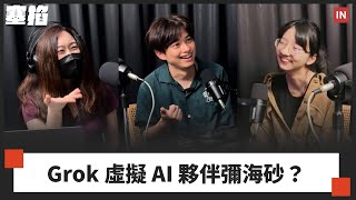 Grok 推出虛擬 AI 夥伴、Windsurf 最終改嫁 Cognition、詳解街口金科 36 億股權交易案｜塞掐 Side Chat｜E359