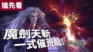 霹靂朝靈闕 搶先看 第23、24章 傲神州  魔劍天斬   一式催荒龍 !!!｜君子冰心、步虛行、兵災雪、愁傘人、解芳霏、賀樓瓊宇、罟魂棺止、擎風嶽｜ 霹靂布袋戲PILI PUPPETRY