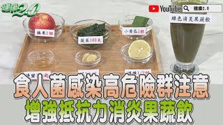食人菌感染 高危險群注意！營養師推薦 增強抵抗力 消炎蔬果飲 健康2.0 精華 柳朋馳醫師 戴承正醫師 趙函穎 營養師 @tvbshealth20