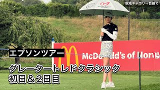 2025.7.25-26 米女子下部グレータートレドクラシック1-2日目と現地観戦ぼっちゴルフの2日間【期間限定公開】