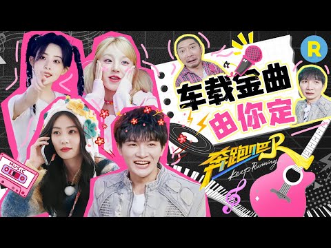 五音不全禁止下车！周深孟子义凑一车研究《黄昏》怎么唱？白鹿清唱S.H.E代表作甜度超标 深深：真的没人在意伴奏吗？2025精选特辑|奔跑吧13