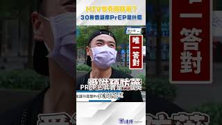 什麼是「暴露前預防性投藥」？ 醫解答：PrEP無論男女都適用 #PrEP #愛滋病毒 #愛滋 #暴露前預防 #性行為 #街頭調查 #顧文瑋醫師