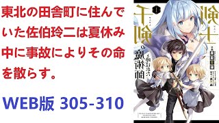 【朗読】 東北の田舎町に住んでいた佐伯玲二は夏休み中に事故によりその命を散らす。 WEB版 305-310