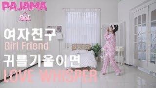 [파자마솔] 여자친구(Girl Friend) - 귀를 기울이면(LOVE WHISPER) CoverDance