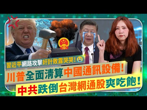 中國仆街台灣網通股趁機吃飽？😂【川普打臉習近平網路戰奸計！】TPLINK路由器遭中共駭客當攻擊跳板！共和黨民主黨聯手全面調查～美國全面封殺強國網路通訊設備？台股華碩友訊神準群暉趁機得利？國際政經184