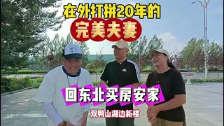 在北京打拼20多年的东北夫妻如今回东北买房安家双鸭山湖边新楼 #房价 #买房 #东北人