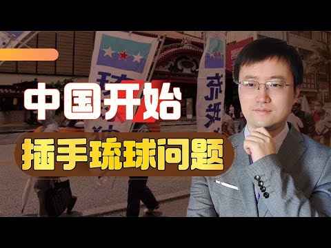 【王雨田】中国“明目张胆”的插手琉球问题，这一下确实打在日本痛处了