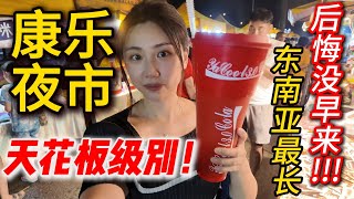 Connaught Night Market🔥康乐夜市🔥2公里美食天堂! 下次还要来~ 火山鸡蛋饼+超级大杯可乐绝了！