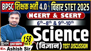 BPSC TRE 4.0/ STET Science Set-158 | 40 Q (NCERT/SCERT+PYQs) | BPSC TRE 4.0 By Ashish Sir #bpsc