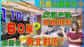【港生物業】#肇慶 #方直山林時光｜總價低至¥60萬！｜110㎡#精裝修 三房｜單陽台都可以實現#南北對流 ？｜背靠國家AAAA景區#鼎湖山 視野無遮擋｜方正戶型 高實用率｜#肇慶東站 #鼎湖山站