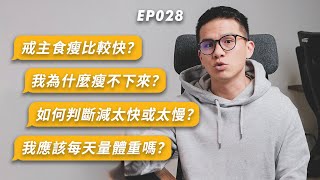 【減脂常見誤區】減脂新手必問的五個常見問題！越早知道越好｜杰克減脂計畫EP028