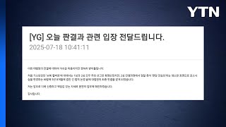 양현석 "대법원 판결, 아쉬운 마음...겸허히 수용" / YTN