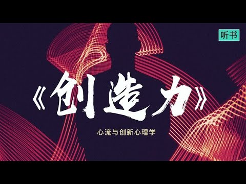 《创造力》心流与创新心理学揭开创造力的奥秘，心流之父经典之作