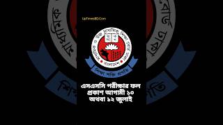 এসএসসি পরীক্ষা ২০২৫ এর ফল প্রকাশ ১০ অথবা ১১ জুলাই #এসএসসি২০২৫ #ssc25 #news