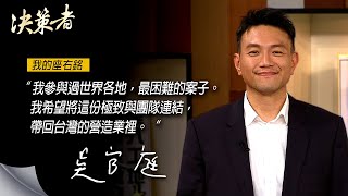 《決策者》允祥營造總經理 吳官庭座右銘