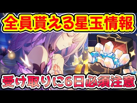 【崩壊スターレイル】6日必須なので注意！数秒で全員貰える星玉情報と貰い方解説！マダムヘルタ・アグライア・復刻キャラ確保に向けて星玉回収是非！【崩スタ/スタレ】※リークなし