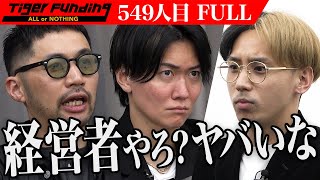【FULL】｢自分で価値を下げてる｣虎の鋭い牙が襲いかかる。低単価で高品質なウィッグ｢Re:ERO｣を全国展開したい【野添 誉司】[549人目]令和の虎