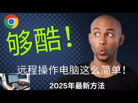 2025年最新远程操作电脑 免费简单 Windows 电脑, 苹果Apple 电脑, 安卓手机, iphone, MacOS, iOS, ChromeOS