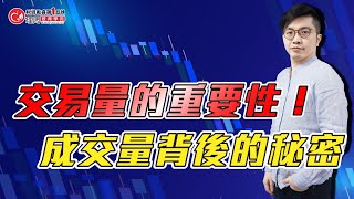 交易量的重要性！成交量背後的秘密 | 理周教育學苑 | 廖崧沂 |「波段」精準切入：「趨勢」上車不踩雷(字幕)