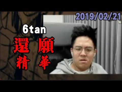 【6tan】還願精華