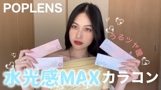 【POPLENS】新作カラコン💎水光感MAXのカラコン2種類🫧