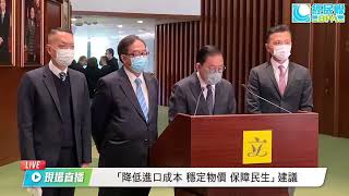 「降低進口成本 穩定物價 保障民生」建議 2022.01.26