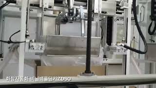 화창자동화센터-비닐백폴딩ZD50