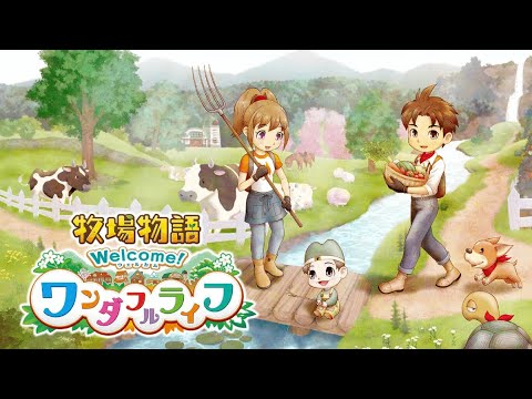 実はやったことない【牧場物語 Welcome！ワンダフルライフ】