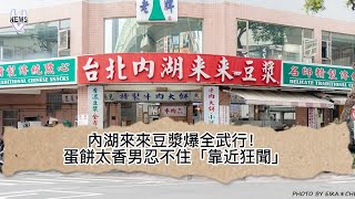 內湖來來豆漿爆全武行！蛋餅太香男忍不住「靠近狂聞」