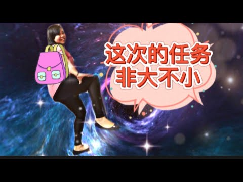 【晓鎂姐Vlog#09】任务是什么？让我细心又用心去完成？