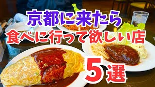 京都グルメ【保存版】地元民大絶賛!旅行観光でおすすめの名店5選/kyoto