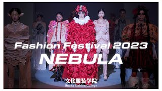 文化服装学院 FASHION FESTIVAL2023 ファッションショー『Nebula』