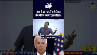 America's Hypocrisy In WTO ! | Atul Jain | UPSC 2024 | StudyIQ IAS Hindi