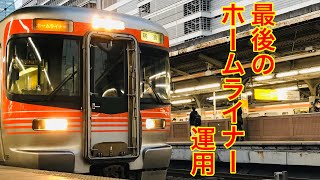 【ダイヤ改正】313系8000番台ホームライナー瑞浪