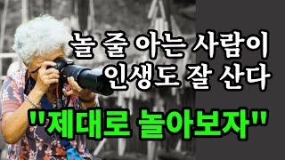 놀 줄 아는 사람이 인생도 잘 산다 "제대로 놀아보자" - 원더풀 인생후반전