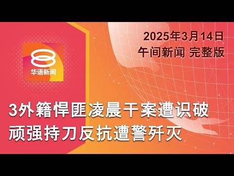 2025.03.14 八度空间午间新闻 ǁ 12:30PM 网络直播 【今日焦点】悍匪凌晨干案3人遭歼灭 / 昆达山火魔肆虐毁7建筑 / 沙比里再赴反贪会录供