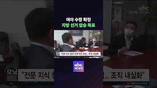 Ruling and opposition party leaders confirmed, "Local election landslide victory goal" #shorts