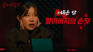 [심야괴담회 시즌5] 늦은 밤 폐촌 지름길에서 들리는 소리, 돌아본 곳에는 할아버지가..?, MBC 250720 방송