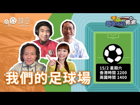 你最深刻去過邊個球場？⚽旺角大球場、香港大球場，定係世界馳名足球場？｜Keyman X 車車 X Pete X 阿大｜場Bean傾波