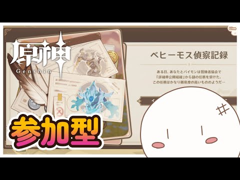 【原神/参加型】ベヒーモスチャレンジ『初見さん歓迎』