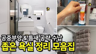 욕실 정리 노하우 모음집🛁 살림 고수들의 욕실, 화장실 수납&청소 꿀팁 공개 | 정리학개론 ep.6
