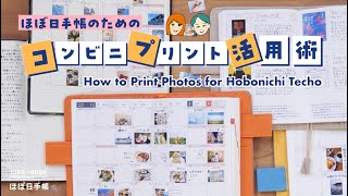 【コンビニプリント活用術】ほぼ日手帳にぴったりサイズで写真を印刷する方法