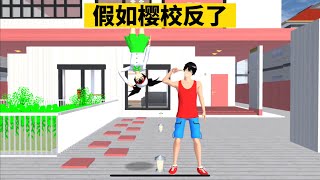 SAKURA School Simulator 櫻花校園模擬器：假如櫻校反了，會發生什麼離奇的事 #sakuraschoolsimulator